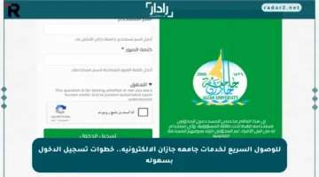 للوصول السريع لخدمات جامعة جازان الإلكترونية.. خطوات تسجيل الدخول بسهولة